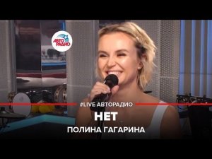 Полина Гагарина - Нет (LIVE @ Авторадио)