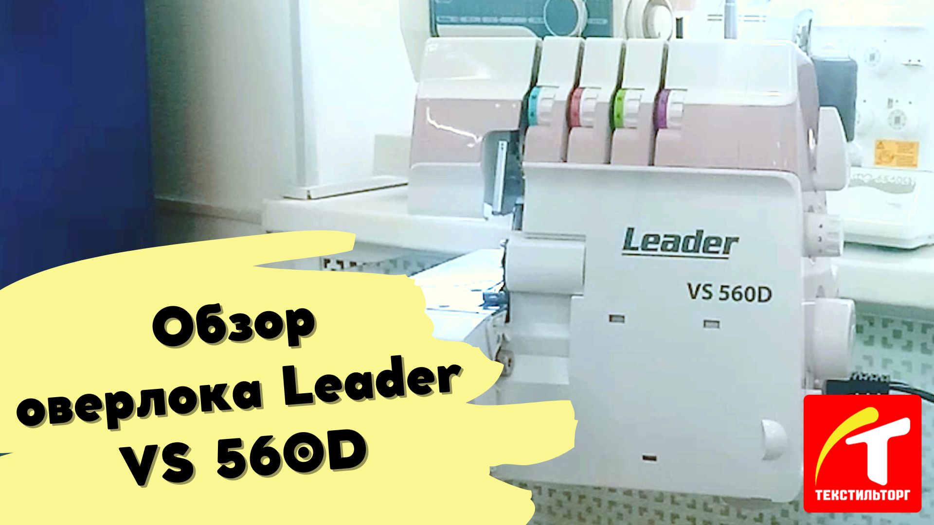 Обзор оверлока Leader VS 560D смотреть онлайн