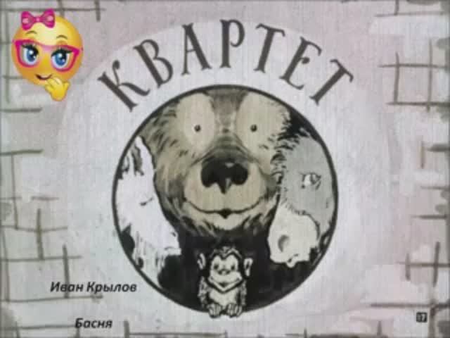 Квартет. Иван Крылов. Басня..mp4 смотреть онлайн