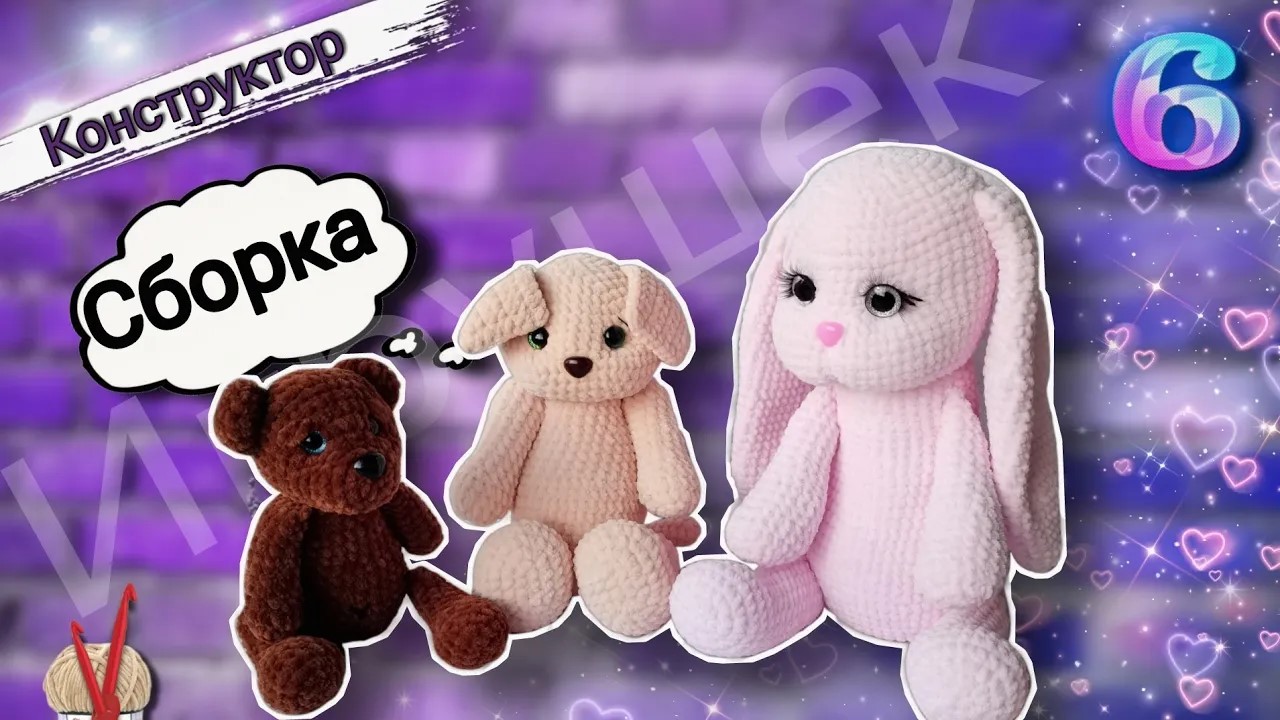 Конструктор игрушек: СБОРКА и ОФОРМЛЕНИЕ плюшевых игрушек. Серия "МилСборка плюшевых игрушек 6 часть смотреть онлайн