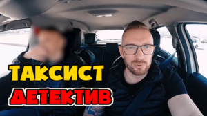 Таксист детектив слежка за женой пассажира
