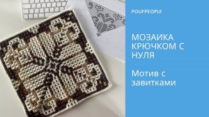 Мозаика крючком с нуля. Урок 9. Мотив с завитками из центра