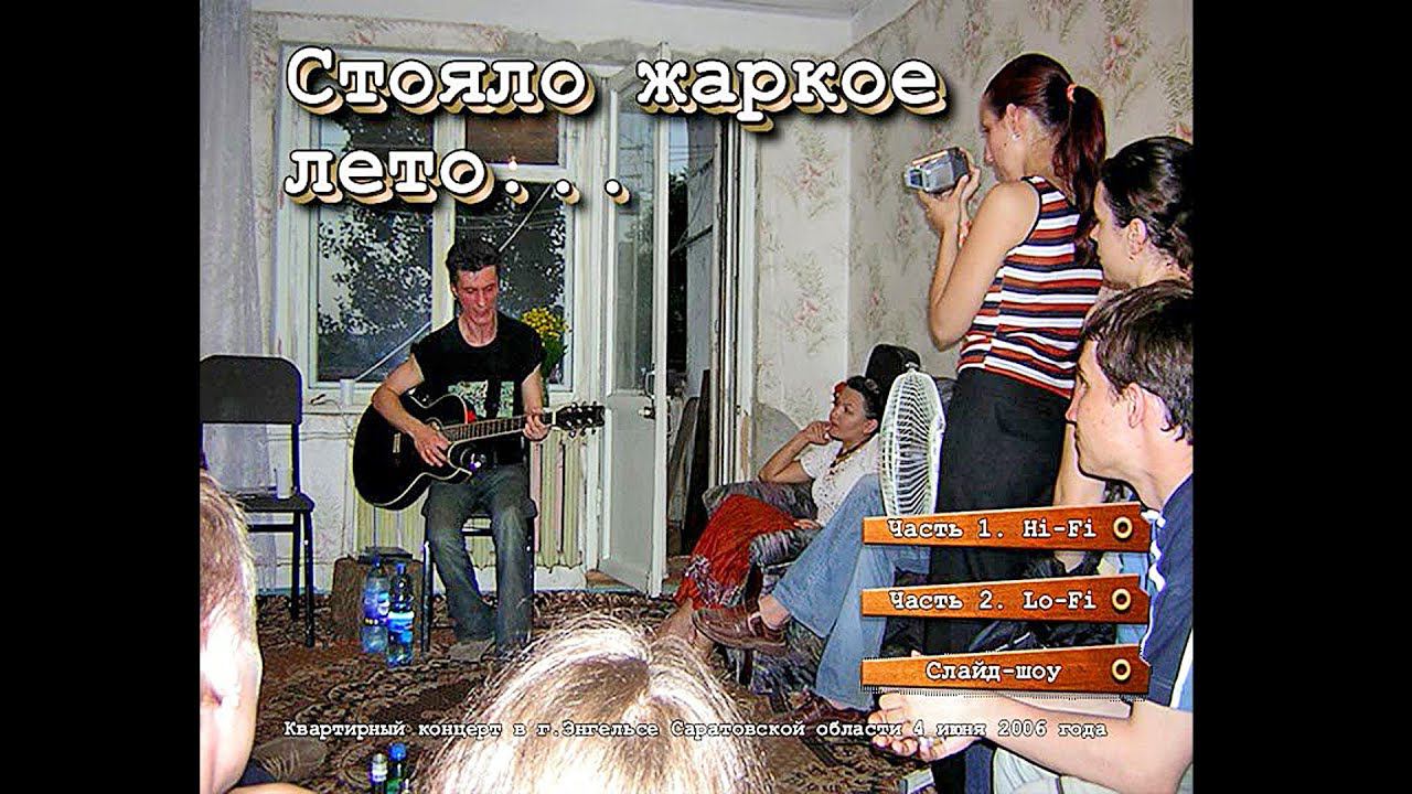 2006. Александр Чернецкий – Квартирник в Энгельсе (4.06.2006) смотреть онлайн