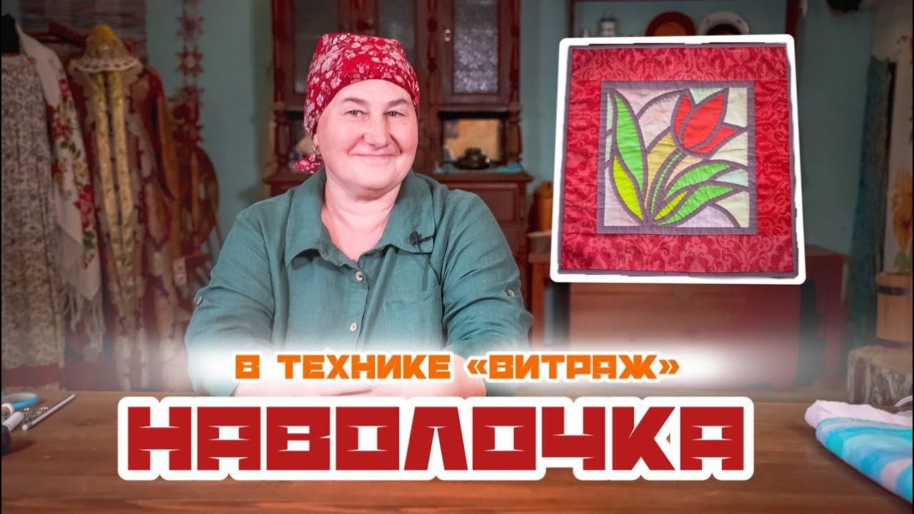 Наволочка в технике «Витраж» | Лоскутное шитье смотреть онлайн