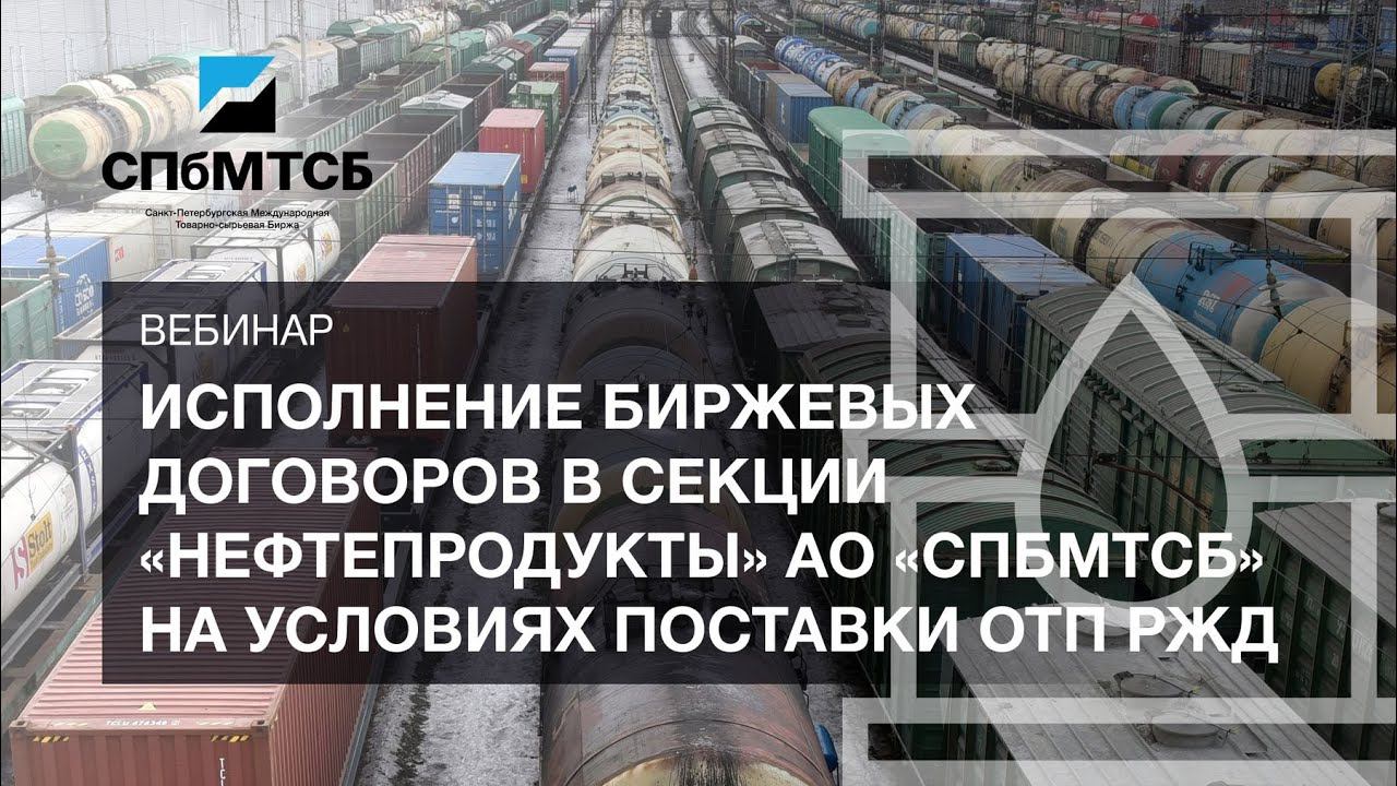 Исполнение биржевых договоров в Секции «Нефтепродукты» АО «СПбМТСБ» на условиях поставки ОТП РЖД смотреть онлайн