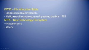 Файловая система для флэшки