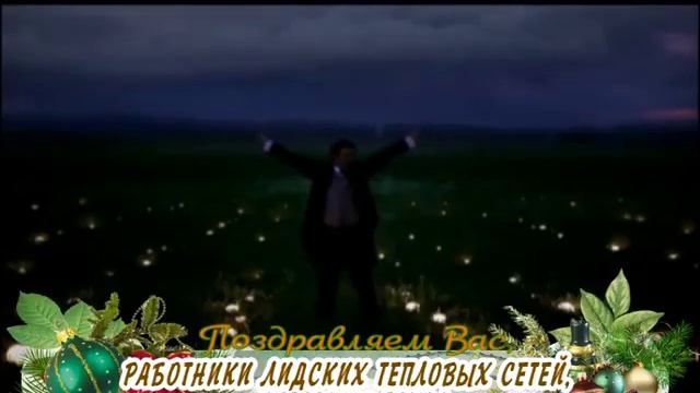 С Днем энергетика, Рождеством и Новым годом Вас, работники Лидских тепловых сетей, ветераны труда! смотреть онлайн