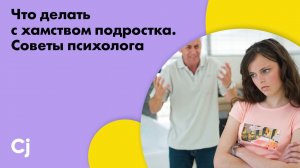 Что делать с хамством подростка. Советы психолога