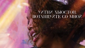 Уитни Хьюстон. Потанцуйте со мной (фильм, 2022)