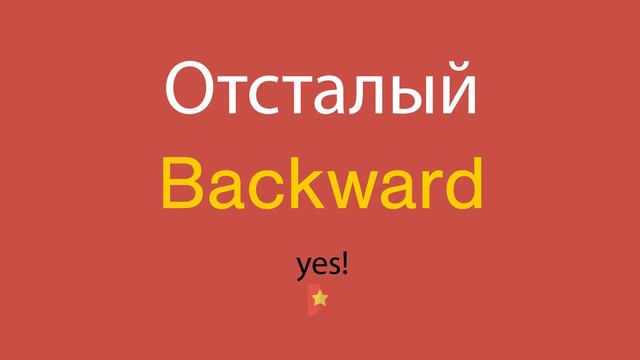 Отсталый по-английски смотреть онлайн