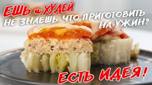 Есть ИДЕЯ! Великолепный небанальный ужин для тех, кто на правильном питании! Ешь и Худей!