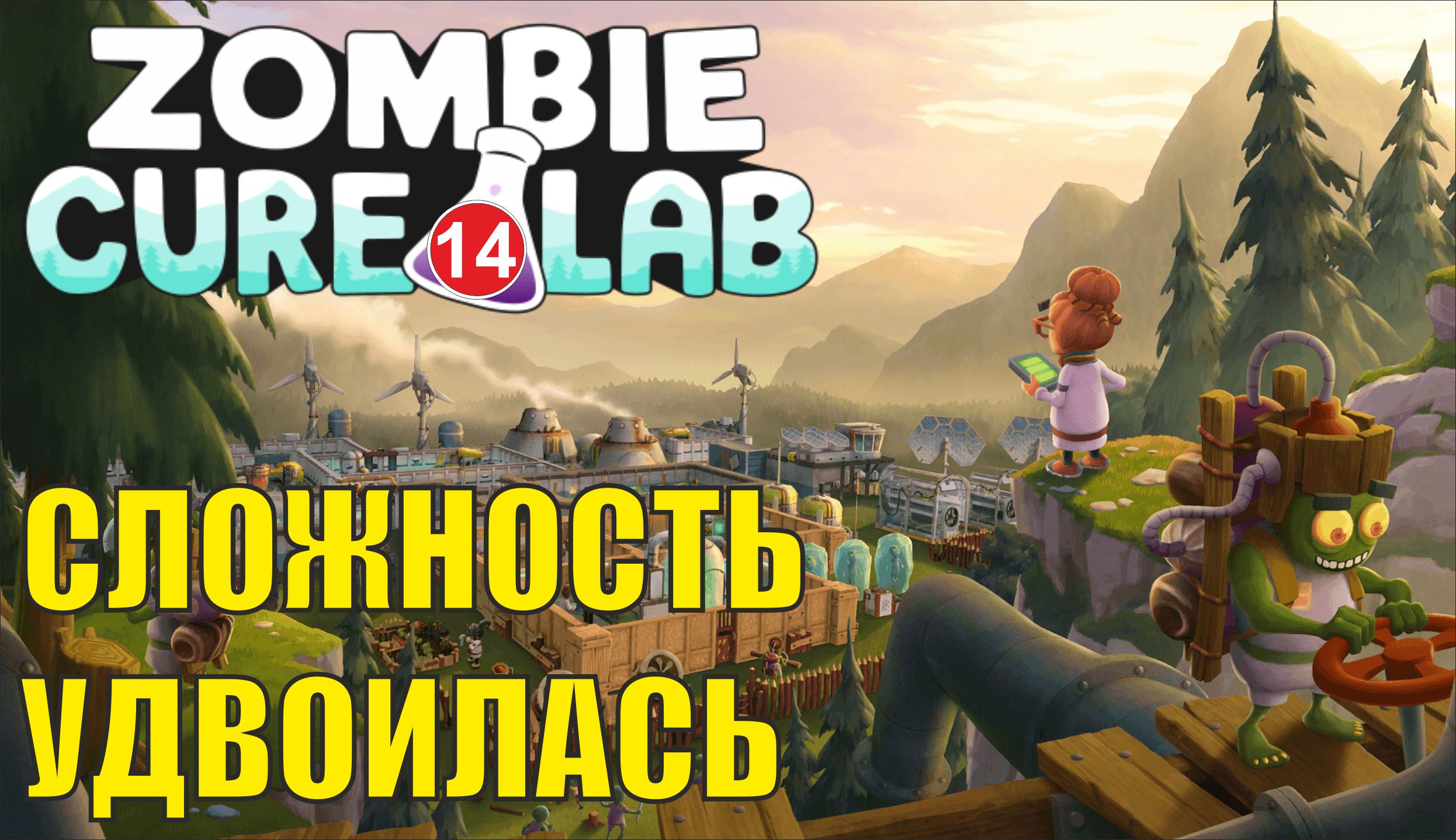 Zombie Cure Lab - Сложность удвоилась смотреть онлайн