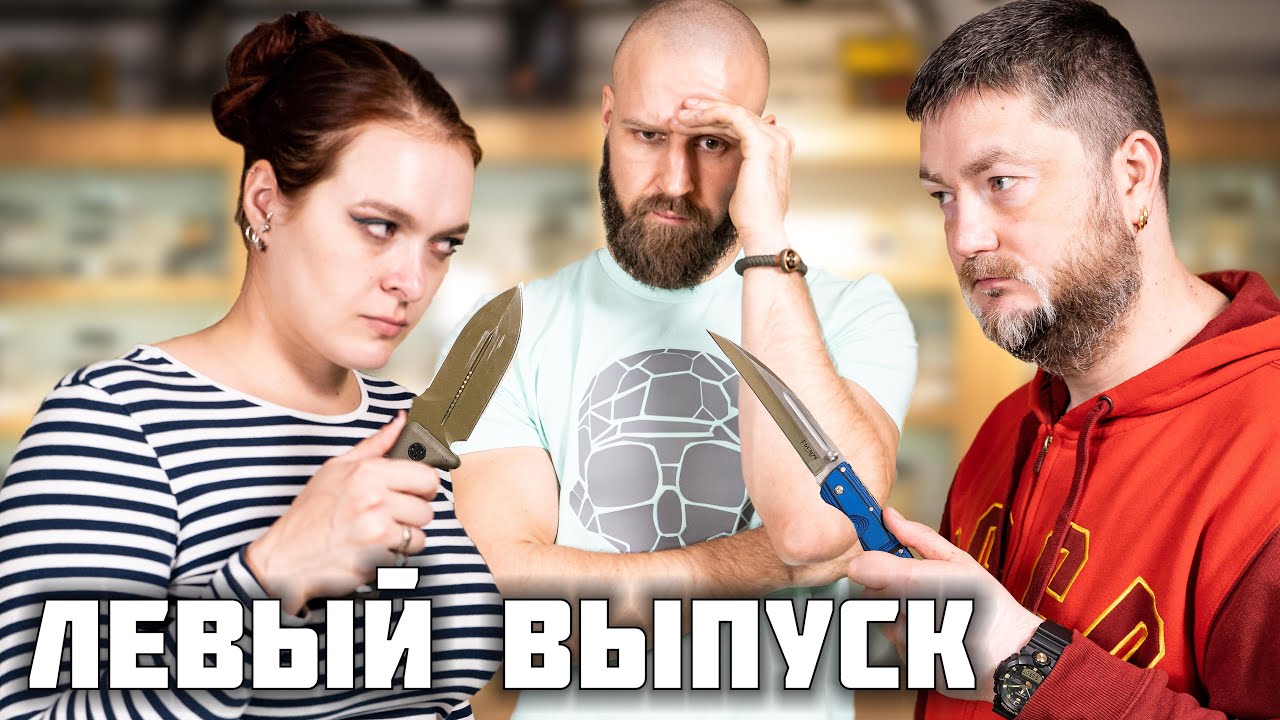 Выбираем нож левше! Заруба Алены и Алексея. Личная коллекция левши. смотреть онлайн