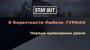 Первые кулинарные уроки