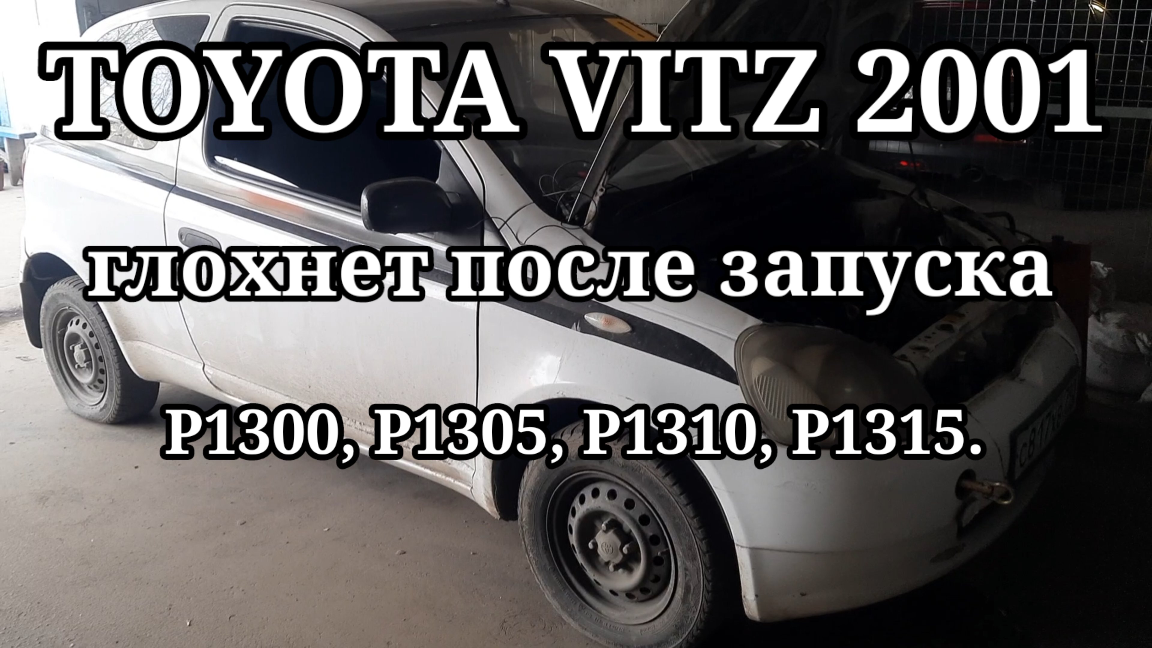 Toyota Vitz - глохнет после запуска. ошибки: P1300, P1305, P1310, P1315. смотреть онлайн