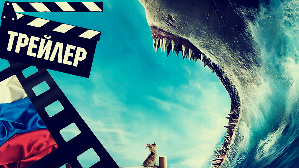 ??? МЕГ 2: ВПАДИНА (MEG 2: THE TRENCH) - 2023 (ТРЕЙЛЕР) (РУС) смотреть онлайн