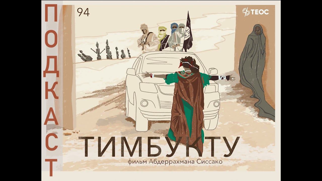 Футбол без мяча | «Тимбукту» | 100 духовно-значимых фильмов смотреть онлайн