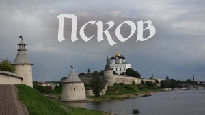 Псков. Что посмотреть в Пскове