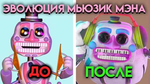 ЭВОЛЮЦИЯ МЬЮЗИК МЭНА . ВСЕ ИЗМЕНЕНИЯ МЬЮЗИК МЭНА С ФНАФ 6 ПО ФНАФ 9 ( Five Nights At Freddy's )
