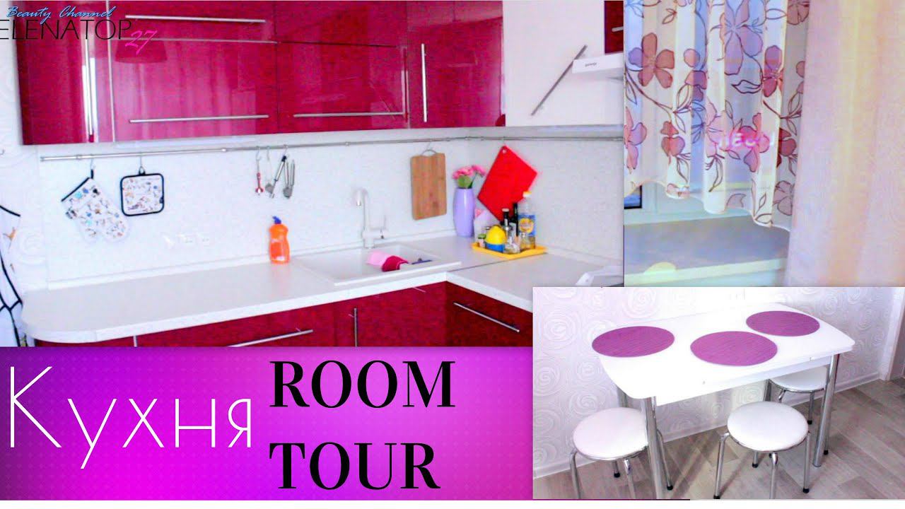 Room Tour ❤Моя КУХНЯ. Своими руками. ДИЗАЙН и ОРГАНИЗАЦИЯ #ВьёмГнёздышко смотреть онлайн