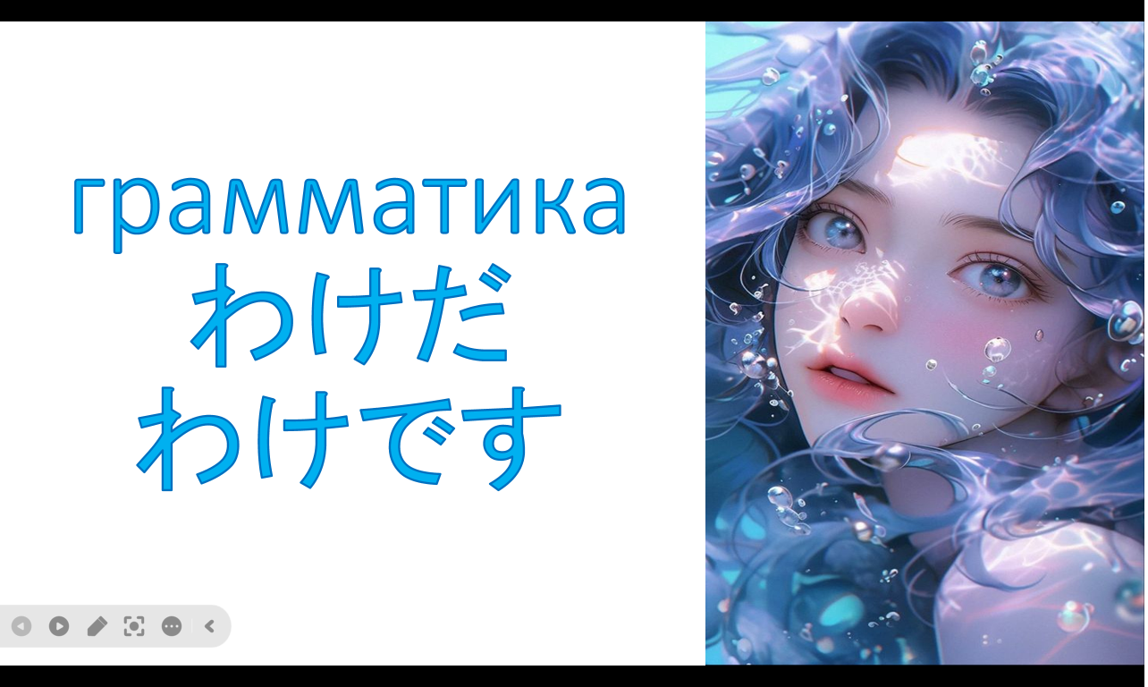 грамматика  わけだ  / わけです