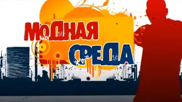 Модная среда. Выбираем массаж, заплетаем идеальную косу для работы смотреть онлайн