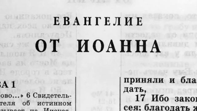 ЕВАНГЕЛИЕ ОТ ИОАННА. Новый завет. Аудио- библия. смотреть онлайн