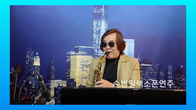 Love is blue 손병일색소폰연주 смотреть онлайн