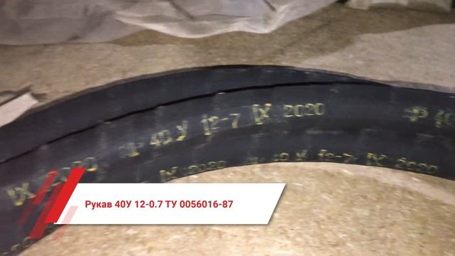 Рукав 40У 12-0.7 ТУ 0056016-87 смотреть онлайн