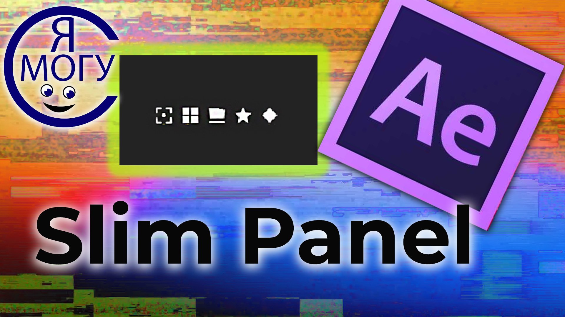 After effects уроки. Slim panel. Основы анимации.mp4 смотреть онлайн