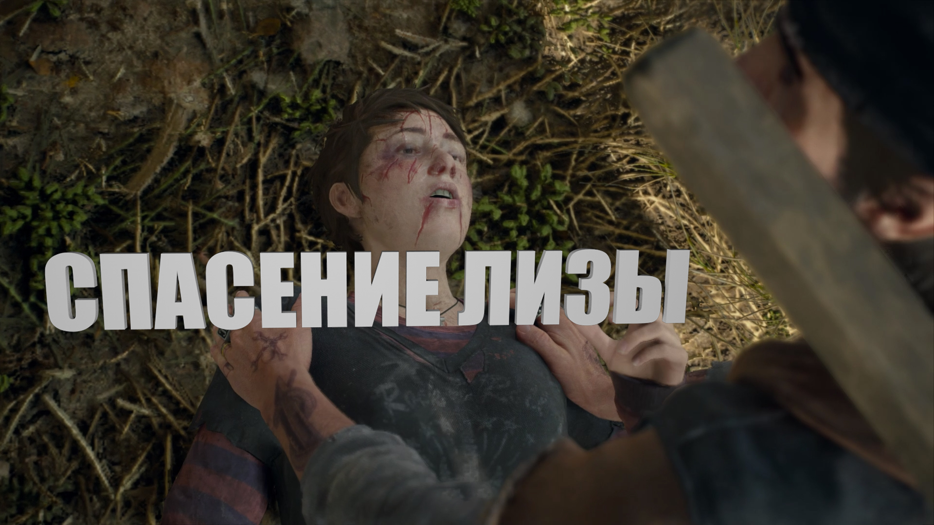 Спасение Лизы ► Days Gone #18