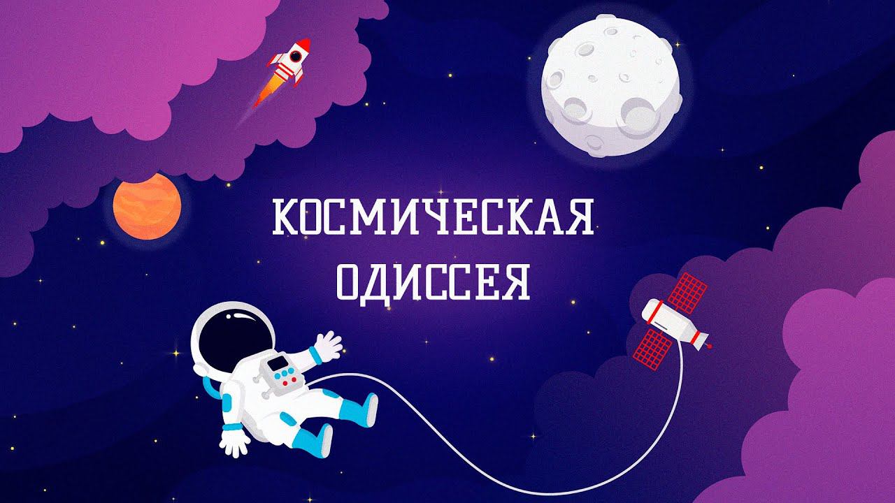 Космическая одиссея смотреть онлайн