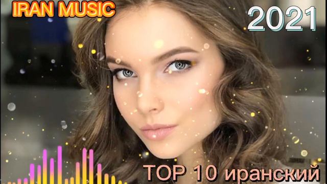 топ 10 иранский музыка МП3 машина 2021 IRAN MUSIC смотреть онлайн