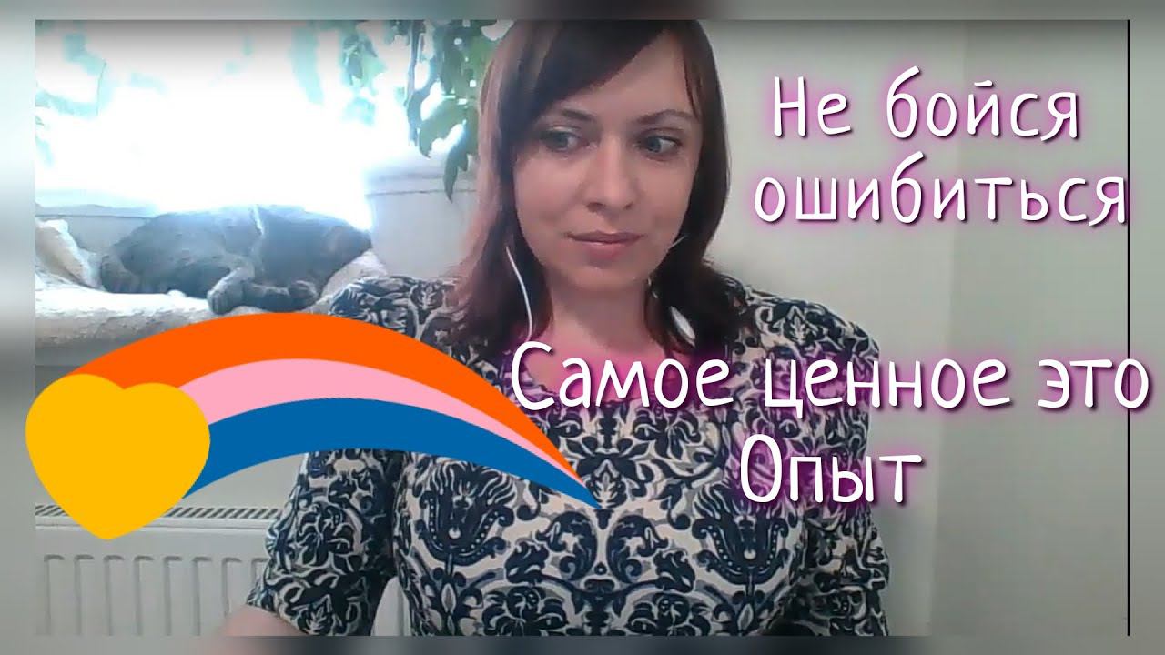 Не бойся ошибиться, а за ошибку неси ответственность/ самое ценное это Опыт/ Телеграмм в описании