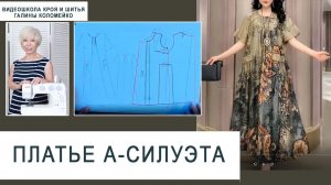 Курсы кройки и шитья Видеошкола Галины Коломейко занятие 26 часть 5  Платье А-образного силуэта #s
