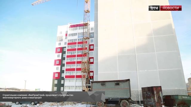 U74.RU: В машгородке началось строительство очередной многоэтажки от "ФинПросСтрой" смотреть онлайн