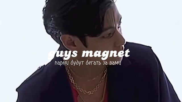 ⚠️guys magnet-парни будут бегать за вами-sub-саб смотреть онлайн