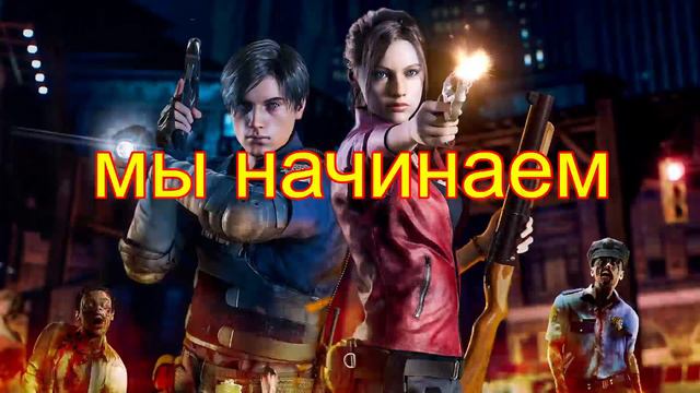 Стрим я снова тут проходим REZIDENT evil remace смотреть онлайн
