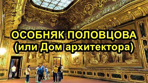 САНКТ-ПЕТЕРБУРГ: ОСОБНЯК А.ПОЛОВЦОВА смотреть онлайн