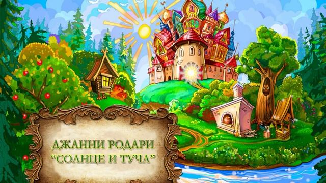 Родари Джанни "Солнце и туча" смотреть онлайн