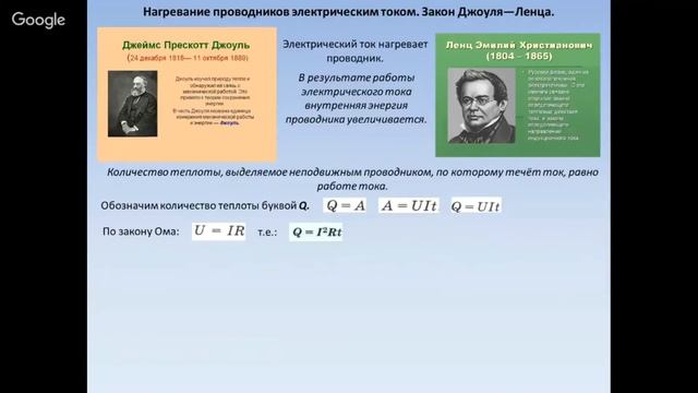 Физика 8 класс 25-26 недели. Работа и мощность электрического тока. Закон Джоуля-Ленца смотреть онлайн
