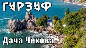 © Во сколько обошлась покупка дачи Чехову в Гурзуфе.