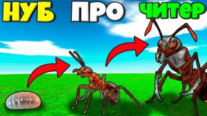 ЭВОЛЮЦИЯ МУРАВЬЕВ ОТ ЯЙЦА ДО РАБОЧЕГО И СОЛДАТА В Ant legion