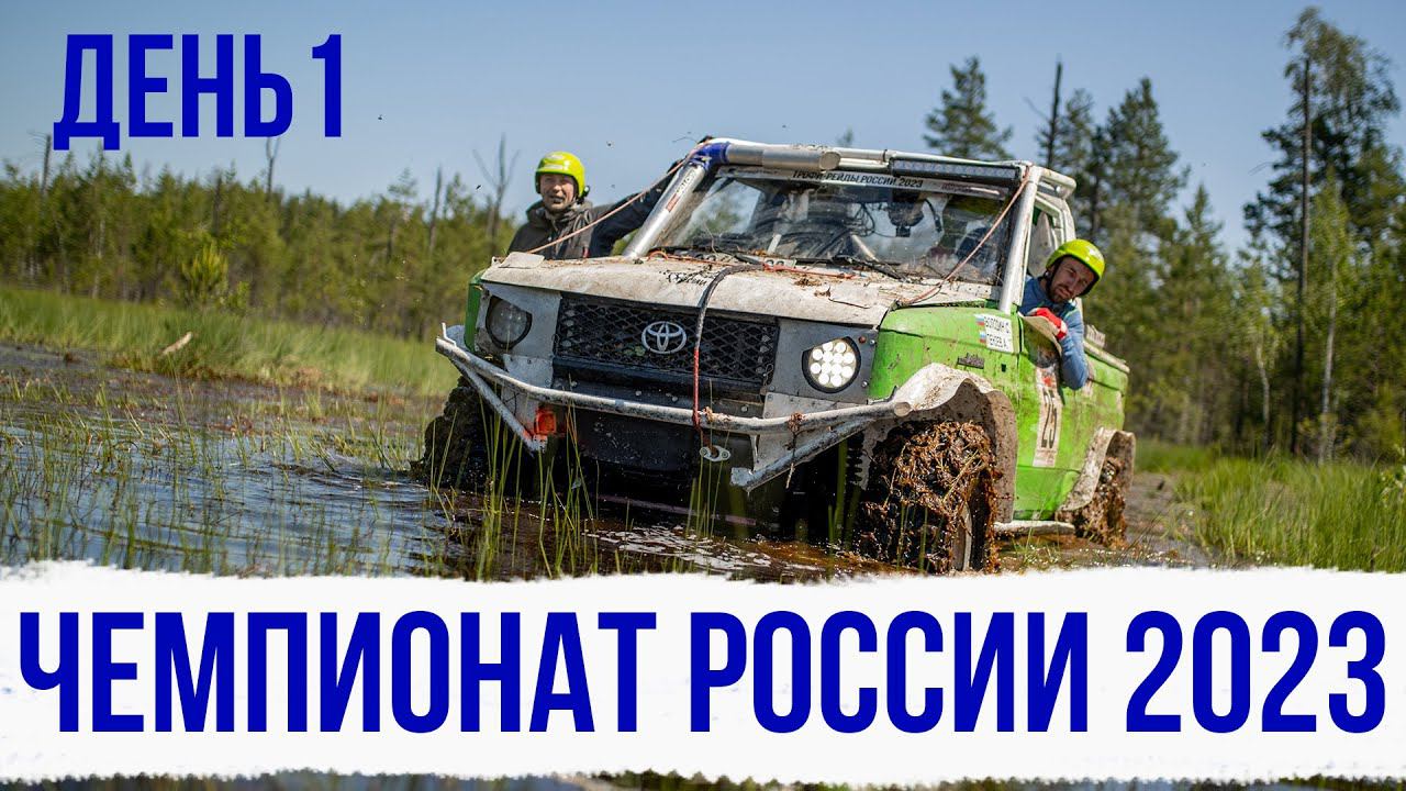 Чемпионат России по трофи-рейдам 2023, 1 этап Марий Эл, день 1 смотреть онлайн