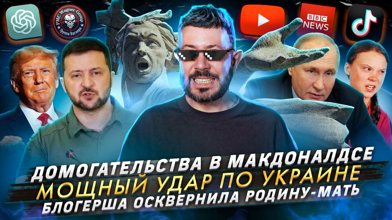 № 429 Домогательства в Макдоналдсе / Мощный удар по Украине / Блогерша осквернила Родину-мать смотреть онлайн