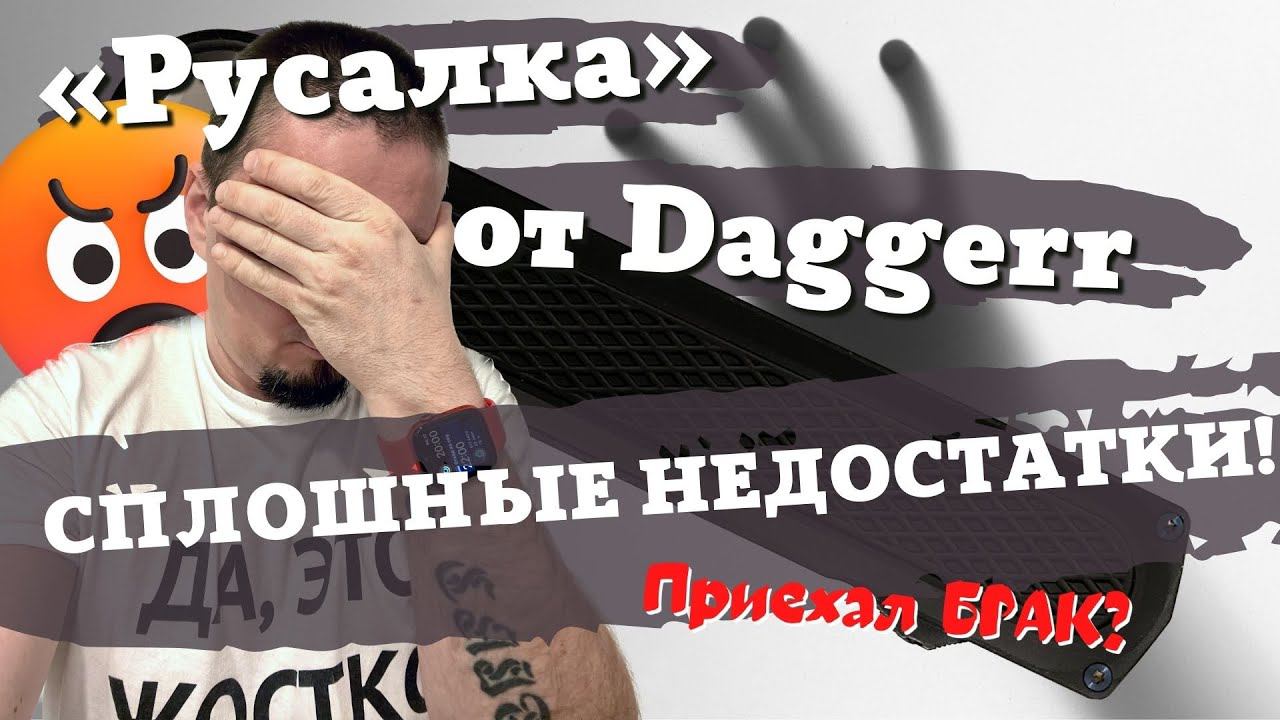 Самый короткий обзор ножа «Русалка» Daggerr. Большое разочарование! Ссылка на подробный обзор. смотреть онлайн