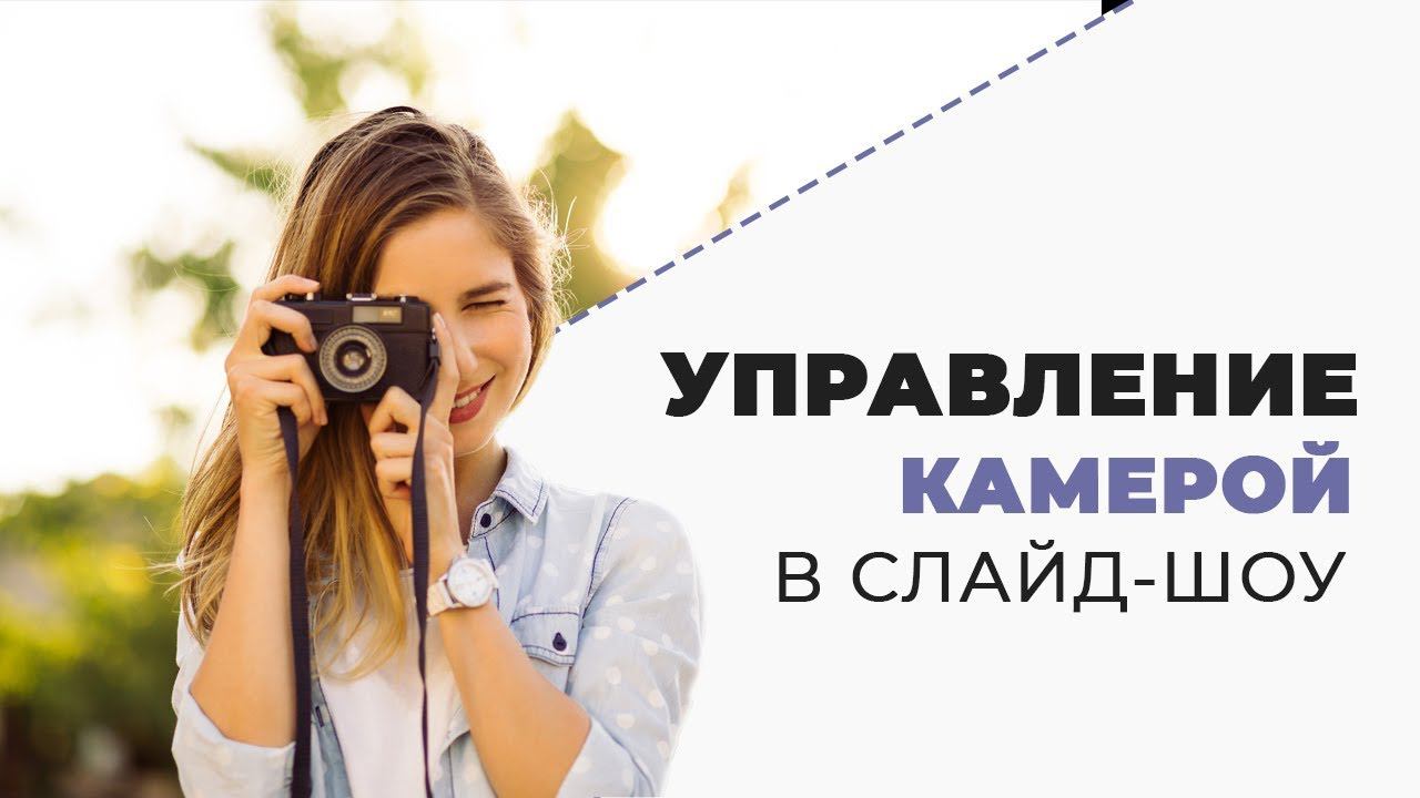 Как работать с 3D-камерой в ФотоШОУ PRO смотреть онлайн