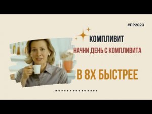 Компливит — «Начни день с Компливита» в 8х быстрее | PRO Рекламу