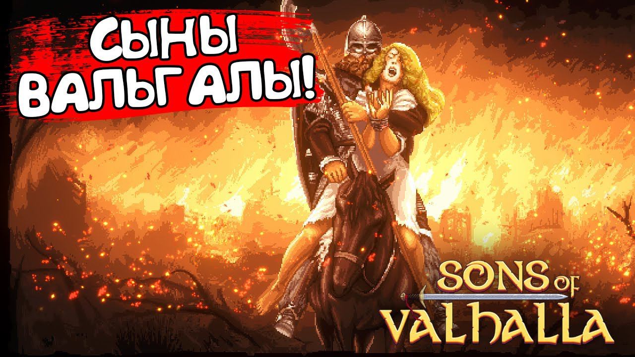 СЫНЫ ВАЛЬГАЛЫ! Sons Of Valhalla - ОБЗОР/ПРОХОЖДЕНИЕ!
