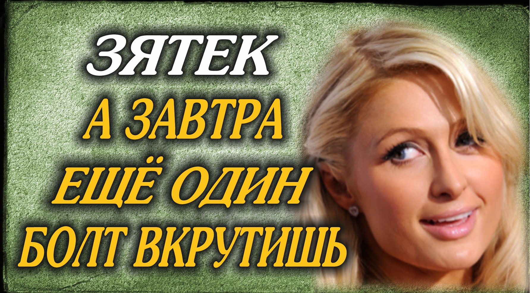 Подмигнул довольный зять.mp4 смотреть онлайн